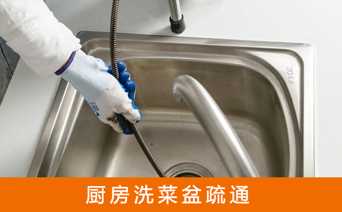西工洗菜池疏通